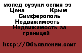 мопед сузуки сепия зз › Цена ­ 15 000 - Крым, Симферополь Недвижимость » Недвижимость за границей   